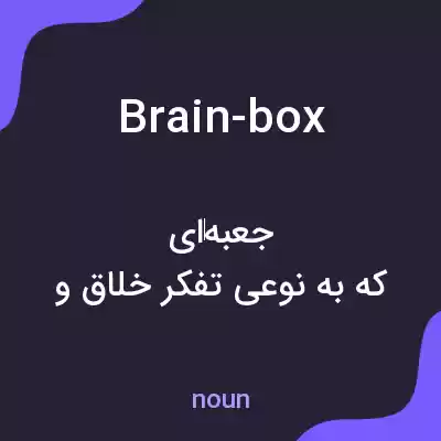 معنی brain-box به فارسی معنی brain-box به فارسی