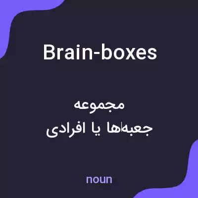معنی brain-boxes به فارسی معنی brain-boxes به فارسی