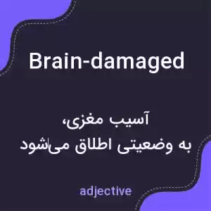 معنی brain-damaged به فارسی معنی brain-damaged به فارسی