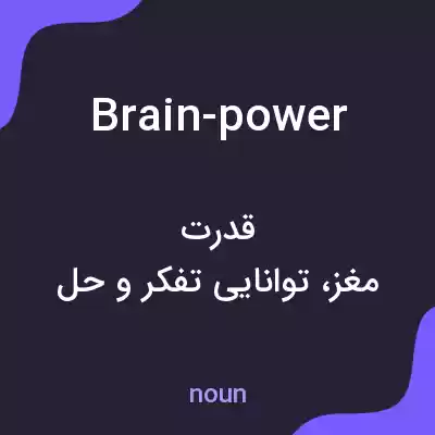 معنی brain-power به فارسی معنی brain-power به فارسی