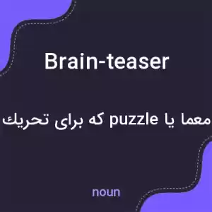 معنی brain-teaser به فارسی معنی brain-teaser به فارسی