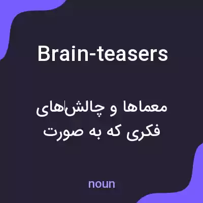 معنی brain-teasers به فارسی
