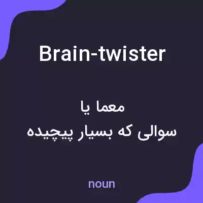 معنی brain-twister به فارسی معنی brain-twister به فارسی