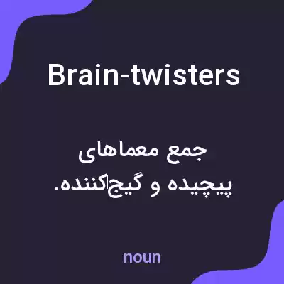 معنی brain-twisters به فارسی معنی brain-twisters به فارسی