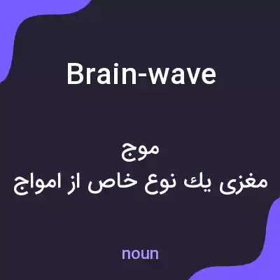 معنی brain-wave به فارسی معنی brain-wave به فارسی