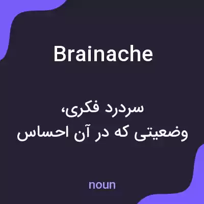 معنی brainache به فارسی معنی brainache به فارسی
