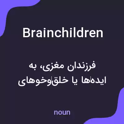 معنی brainchildren به فارسی معنی brainchildren به فارسی