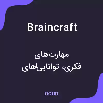 معنی braincraft به فارسی معنی braincraft به فارسی