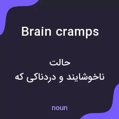 معنی brain cramps به فارسی معنی brain cramps به فارسی