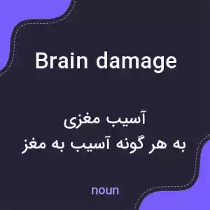 معنی brain damage به فارسی معنی brain damage به فارسی
