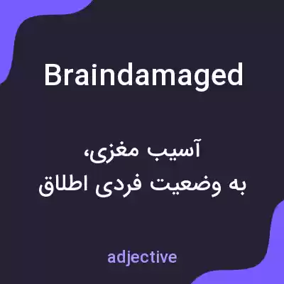 معنی braindamaged به فارسی معنی braindamaged به فارسی
