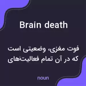 معنی brain death به فارسی معنی brain death به فارسی