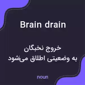 معنی brain drain به فارسی معنی brain drain به فارسی
