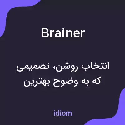 معنی brainer به فارسی معنی brainer به فارسی
