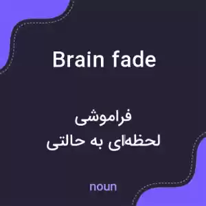 معنی brain fade به فارسی معنی brain fade به فارسی