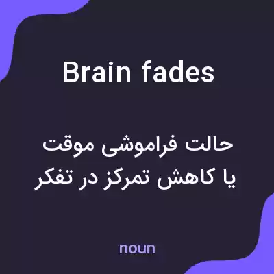 معنی brain fades به فارسی معنی brain fades به فارسی