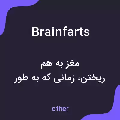 معنی brainfarts به فارسی معنی brainfarts به فارسی