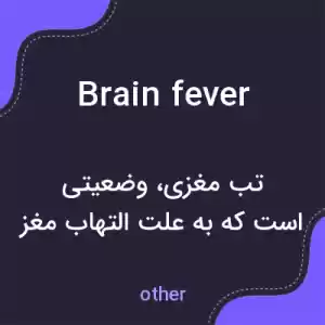 معنی brain fever به فارسی معنی brain fever به فارسی