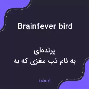 معنی brainfever bird به فارسی معنی brainfever bird به فارسی