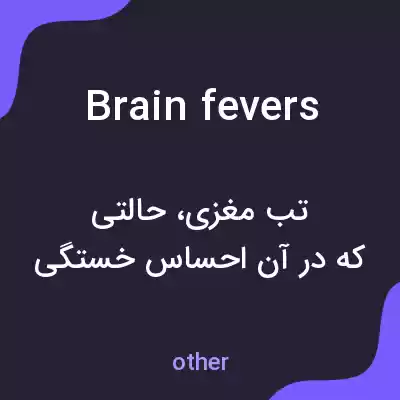 معنی brain fevers به فارسی معنی brain fevers به فارسی