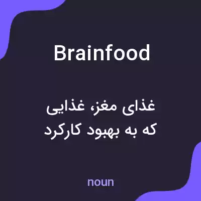 معنی brain food به فارسی معنی brain food به فارسی