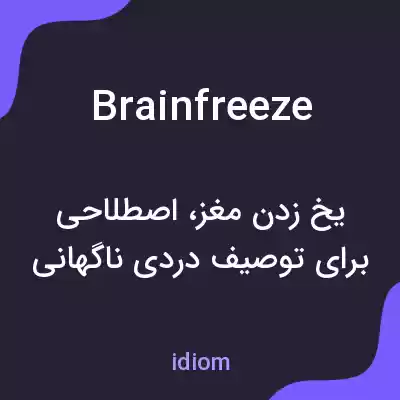 معنی brain freeze به فارسی معنی brain freeze به فارسی