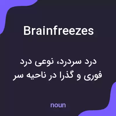 معنی brain freezes به فارسی معنی brain freezes به فارسی