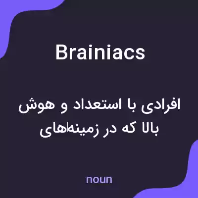 معنی brainiacs به فارسی معنی brainiacs به فارسی