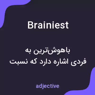 معنی brainiest به فارسی معنی brainiest به فارسی