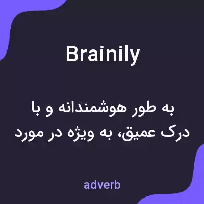 معنی brainily به فارسی معنی brainily به فارسی