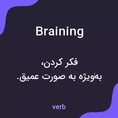 معنی braining به فارسی معنی braining به فارسی