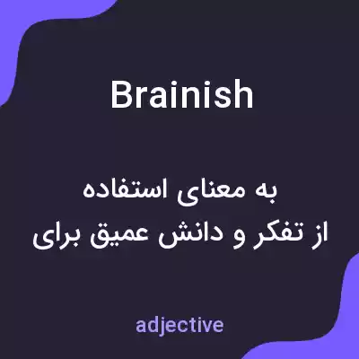 معنی brainish به فارسی معنی brainish به فارسی