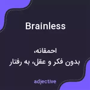 معنی brainless به فارسی معنی brainless به فارسی