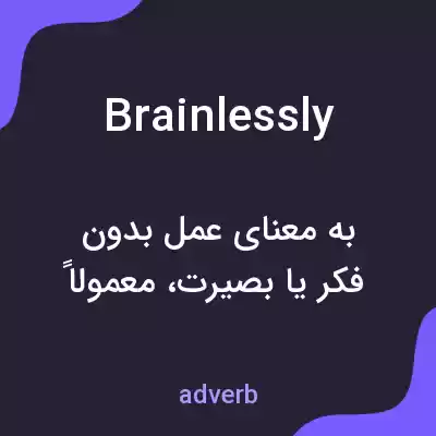 معنی brainlessly به فارسی معنی brainlessly به فارسی