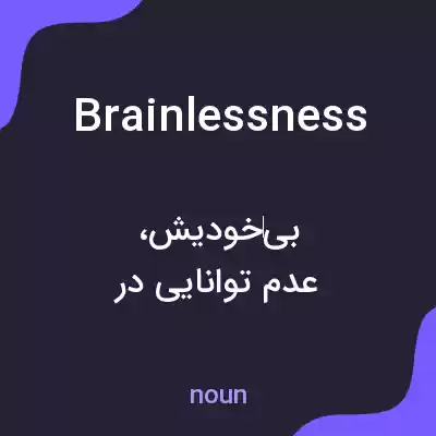 معنی brainlessness به فارسی معنی brainlessness به فارسی