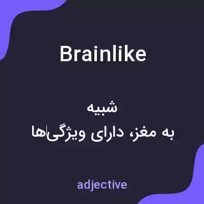 معنی brainlike به فارسی معنی brainlike به فارسی