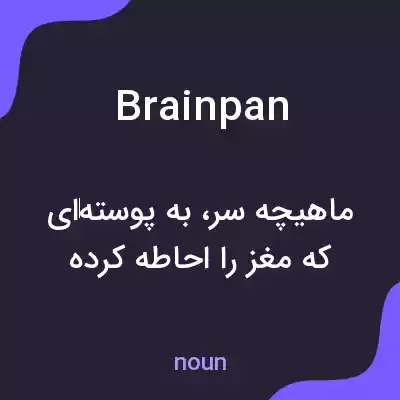 معنی brainpan به فارسی معنی brainpan به فارسی