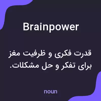 معنی brainpower به فارسی معنی brainpower به فارسی