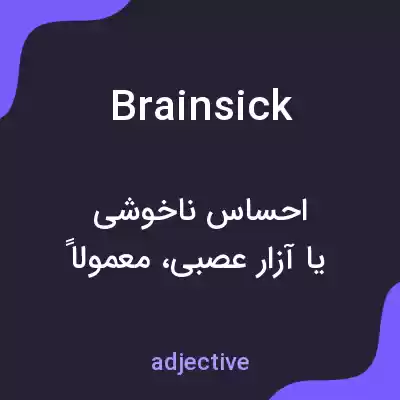 معنی brainsick به فارسی معنی brainsick به فارسی