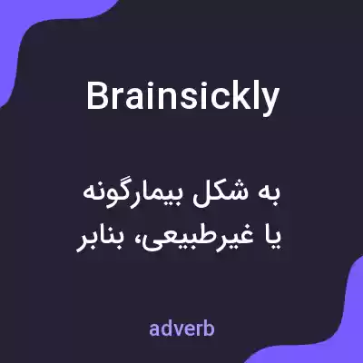 معنی brainsickly به فارسی معنی brainsickly به فارسی