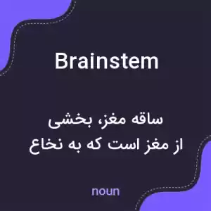 معنی brainstem به فارسی معنی brainstem به فارسی
