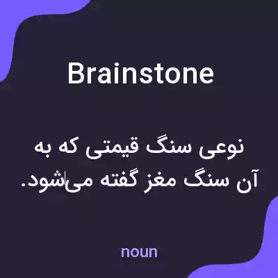 معنی brainstone به فارسی معنی brainstone به فارسی