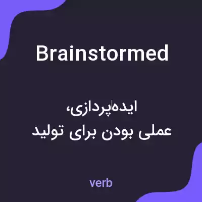معنی brainstormed به فارسی معنی brainstormed به فارسی