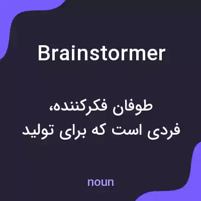 معنی brainstormer به فارسی معنی brainstormer به فارسی