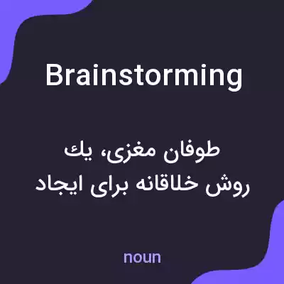 معنی brainstorming به فارسی معنی brainstorming به فارسی
