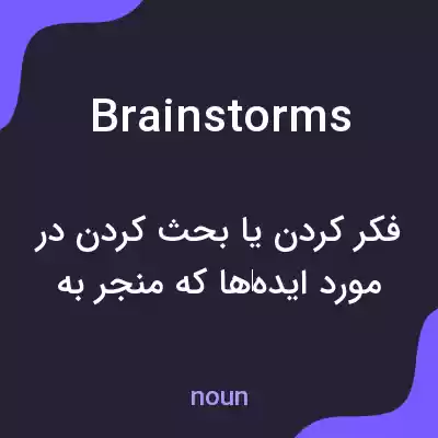 معنی brainstorms به فارسی معنی brainstorms به فارسی