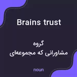 معنی brains trust به فارسی معنی brains trust به فارسی