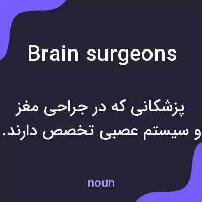 معنی brain surgeons به فارسی معنی brain surgeons به فارسی