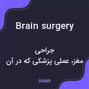 معنی brain surgery به فارسی معنی brain surgery به فارسی