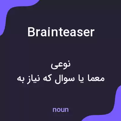 معنی brainteaser به فارسی معنی brainteaser به فارسی